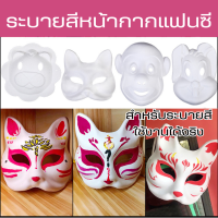 หน้ากากแฟนซี หน้ากากDIY หน้ากากกระดาษ ระบายสี พร้อมสายรัด สีน้ำ12สีใช้สำหรับระบาย สุดคุ้ม ปลอดภัย พร้อมส่ง