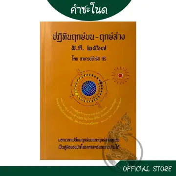 หนังสือ ฤกษ์ ยาม ราคาถูก ซื้อออนไลน์ที่ - พ.ย. 2023 | Lazada.Co.Th