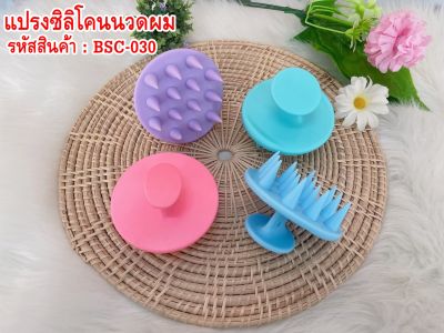 แปรงสระผม แปรงซิลิโคนนวดศีรษะ Hair brush, silicone head massage brush.