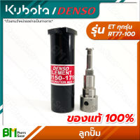 KUBOTA/DENSO ลูกปั๊ม ET-ALL (ET ทุกรุ่น) RT77 RT80 RT90 RT100 อะไหล่เครื่องยนต์คูโบต้า #อะไหล่คูโบต้า #อะหลั่ยคูโบต้า #เด็นโซ่แท้100%