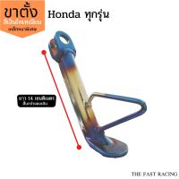 สำหรับเวฟทุกรุ่น Honda Dream / Wave ขาตั้งเดี่ยว ขาตั้งข้าง แบบโหลด งีเงิน-น้ำเงินไทเทเนียม