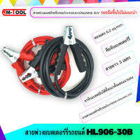 AM-TOOL ชุดสายพ่วงแบตเตอร์รี่รถยนต์ HL906-30B พร้อมคีมจับแบตเตอร์รี่ ขนาดทองแดง 6.2 Sqmm. สายยาว 3 เมตร