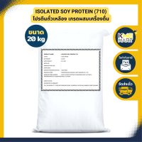 โปรตีนถั่วเหลือง Soy Protein Isolate เกรดผสมเครื่องดื่ม (710) Non GMO เพิ่มกล้ามเนื้อ ลดน้ำหนัก - 20 กก.