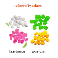 เหยื่อตกปลา เมล็ดข้าวโพดปลอม ขนาด10mm0.4g สีสันสดใส ตกปลาน้ำเค็มน้ำจืด