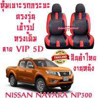 ชุดหุ้มเบาะรถยนต์ หุ้มเบาะ NAVARA 05-20 สินค้าไทย งานหนังที่มีคุณภาพสูง ตรงรุ่น ใส่ฟิต เข้ารูป สวยงาม ทนทาน ดูแลรักษาง่าย