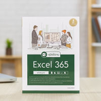 หนังสือ คู่มือใช้งาน Excel 365 ฉบับสมบูรณ์ | หนังสือ excel / หนังสือคอมพิวเตอร์