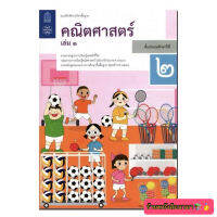 หนังสือเรียน แบบฝึกหัด คณิตศาสตร์ ป.2 เล่ม1 สสวท. ฉบับปรับปรุง2560 ที่ใช้ในการเรียนปัจจุบัน