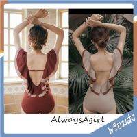 AlwaysAgirl ชุดว่ายน้ำ วันพีช พลิ้วๆ แต่งระบาย2ชั้น คัตติ้งเนี๊ยบ งานดี มี2สี สีครีม น้ำตาล สีแดง ชำระเงินปลายทาง SS103C