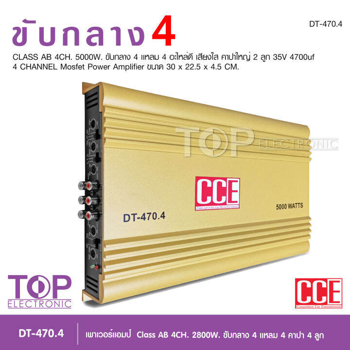 top-cce-พาวเวอร์แอมป์รถยนต์-class-ab-4ch-เพาเวอร์รถยนต์-พาวเวอร์แอมป์-เพาเวอร์4แชลแนล-เพาเวอร์4ชาแนล-dt-470-4-จำนวน-1-ตัว-ab4ch-เพาเวอร์คลาสเอบี