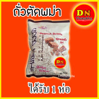 (มีปลายทาง)ขนมพม่า ถั่วตัดพม่า ขนมถั่วตัดพม่า Peanut Brittle (ยี่ห้อ Good taste)(ถั่วตัด 1 ห่อ)