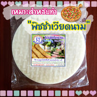 ใบเมี่ยงญวน พรปรานี แผ่นกลม ขนาด 22 ซม. 500 ก. (แผ่นปอเปี๊ยะญวน แผ่นปอเปี๊ยะเวียดนาม แผ่นแหนมเนือง)