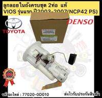 ลูกลอยในถังครบชุด แท้ วีออส รุ่นแรก (2ท่อ5เขี้ยว) ลูกลอยในถังน้ำมัน วีออส 2003-2007  รหัสอะไหล่ 77020-0D010 รุ่นVIOS รุ่นแรก ปี2003-2007(NCP42 PS) ผู้ผลิตDENSO