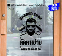 P317 สติกเกอร์ PVC ร้านตัดผม BARBER SHOP ร้านเสริมสวย ขนาด 30x50 cm. สติกเกอร์ติดกระจก สำหรับตกแต่งร้านค้า