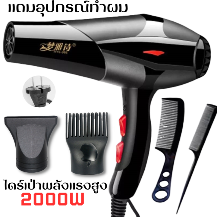 ไดร์เป่าผม-hair-dryer-เครื่องเป่าผมไฟฟ้า-ไดร์-ไดร์จัดแต่งทรงผม-รุ่นยอดนิยม-2000วัตต์-ปรับแรงลมได้-2-ระดับ-พร้อมส่ง