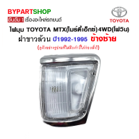 ไฟมุม TOYOTA MTX(ไมร์ตี้เอ็กซ์) 4WD(โฟวิน) มุมขาว ปี1992-1995 ข้างซ้าย