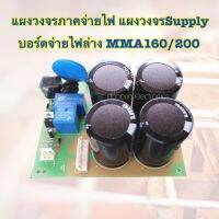 แผงวงจรภาคจ่ายไฟ แผงวงจรSupply บอร์ดจ่ายไฟล่างMMA160/200มาตราฐานใช้กับทุกรุ่นหรือเทียบเท่า(ส่งจากไทย) Power Suply Board MMA160/MMA200 Oriqinal PCB WELDER INVERTER