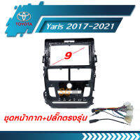 หน้ากากวิทยุ TOYOTA Yaris 2017-2021 ขนาด 9 นิ้ว + ปลั๊กตรงรุ่นพร้อมติดตั้ง (ไม่ต้องตัดต่อสายไฟ)