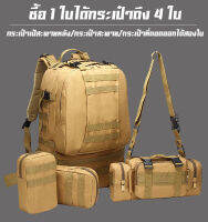 ? กระเป๋าเป้ทหาร 50L สะพายหลังรุ่น เนื้อผ้าแบบหนา วัสดุคุณภาพดี แข็งแรงทนทาน ซื้อ 1 ใบได้กระเป๋าถึง 4 ใบ โดยสามารถ แยกออกจากกระเป๋าหลักได้?