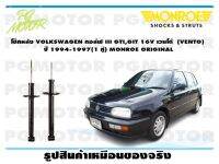 โช๊คหลัง VOLKSWAGEN กอล์ฟ III GTI,GIT 16V เวนโด้ (VENTO) ปี 1994-1997 (1 คู่)/ MONROE ORIGINAL