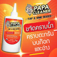 น้ำยาขจัดคราบน้ำ คราบตะกรัน บนก๊อกน้ำและอ่าง - Papa Cleaner Tap and Sink Series ปาป้า คลีนเนอร์ แท็ป แอนด์ ซิงค์ ซีรี่ส์