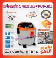 DAEWOO เครื่องดูดฝุ่น ดูดแห้ง ดูดเปียก และเป่าลมได้ในตัวเดียว DAVC90-15L ขนาด 15ลิตร/1000วัตต์ DAVC 90-15 L