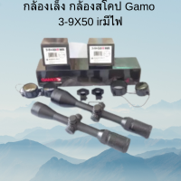 กล้องเล็ง กล้องสโคป Gamo 3-9X50 irมีไฟ ของแท้ พร้อมส่ง