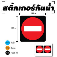 สติกเกอร สติ้กเกอร์กันน้้ำ ติดประตู,ผนัง,กำแพง (ป้ายห้ามเข้า) 1 แผ่น A4 2 ดวง [รหัส D-004]