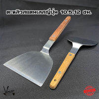 เกรียง ตะหลิวญี่ปุ่นสแตนเลสด้ามไม้ 10.5 ซม. (ราคา/ชิ้น) - Vmop