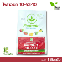 โฟทอนิค 1 กิโลกรัม chemophile สูตร 10-52-10 สะสมตาดอก