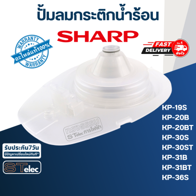 ปั้มลมกระติกน้ำร้อน ชาร์ป(SHARP) (แท้) Pn.3C1071ASY ⚡️ส่งด่วน⚡️