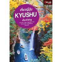 ฟรี?ห่อปก หนังสือ เที่ยวญี่ปุ่น Kyushu อัพเดทล่าสุด 2019 [ISBN : 7244]