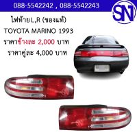 ไฟท้าย L,R	TOYOTA MARINO 1993	ของแท้ ของถอด ** กรุณาแชทสอบถามก่อนสั่งซื้อ **