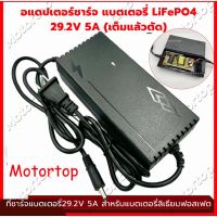 Motortopที่ชาร์จแบตเตอรี่ lifepo4 รุ่น 24V 8s (21.9V) 5A _12V 4s 14.6V 5A  มีพัดลม เต็มแล้วตัดออโต้ Adapter Battery Charger