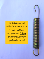 สปริงดึงยาวทั่วไป สปริงดัดแปลงงานต่างๆ ความยาว 21cm ความโตนอก 23mm เส้นลวดขนาด 2.9mm ชุบกันสนิมอย่างดี