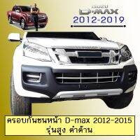 ❤ลดกระหน่ำ❤ ครอบกันชนหน้า D-max 2012-2015 รุ่นสูง ดำด้านAO ดีแม็ก   KM4.7040❤สินค้าขายดี❤