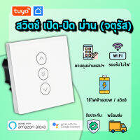 tuya สวิตช์เปิดปิดม่าน สมาร์ท WiFi ผ้าม่านสวิทช์ (จตุรัส) CTSW-EU01