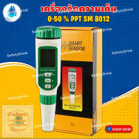 ? SafetyDrink ? เครื่องวัดความเค็ม 0-50% PPT SM 8012 ?