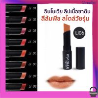 ส่งฟรี ลิปสติก ลิปสีส้ม สีส้มพีช สไตล์วัยรุ่น สวยใส เนื้อซาติน ติดทน ปากไม่ดำ ชุ่มชื่น แลดูปากอวบอิ่ม อินโนเวีย ลิป คัลเลอร์ No. LI06 4g.