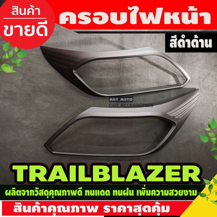 ครอบไฟหน้า-ฝาครอบไฟหน้า-ครอบ-ไฟหน้า-เชฟโรเลต-เทรลเบลเซอร์ต-chevrolet-trailblazer-2016-2019-ดำด้าน