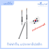 กิฟฟารีน แปรงทาลิปสติก Giffarine Lip Brush