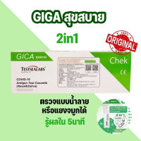 ชุดตรวจโควิด ATK พร้อมส่ง?Gica 2in1 แบบจมูกและน้ำลาย 1เทส/กล่อง Testsealabs Antigen Test Cassette