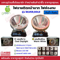 ไฟฉายคาดหัว LED  มีปุ่ม 3 สเต็ป APPLE GREEN  รุ่น SILVER,GOLDแสงสีขาว (Cool daylight) แสงสีเหลือง (Warm white) ชนิดพิเศษประหยัดไฟ ของแท้100% พร้อมส่ง ราคาถูกสุด!!!