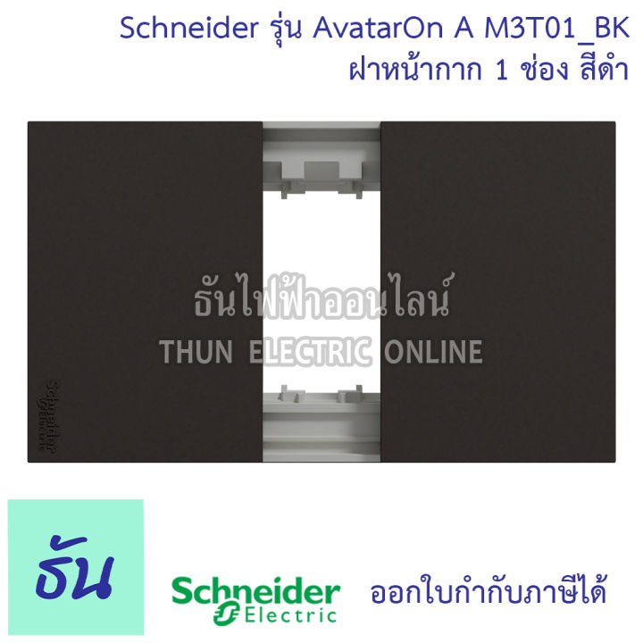 schneider-ฝา-1-ช่อง-avatar-on-a-ฝาหน้ากาก-ที่ครอบสวิทซ์-ฝาพลาสติก-1-ช่อง-สีขาว-m3t01-we-สีเทา-m3t01-gy-สีดำ-m3t01-bk-ชไนเดอร์-ของแท้-100-ธันไฟฟ้าออนไลน์