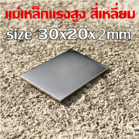 1/5ชิ้น แม่เหล็กนีโอไดเมียม 30x20x2มิล Magnet Neodymium 30x20x2mm แม่เหล็กแรงสูง สี่เหลี่ยม 30*20*2mm แม่เหล็ก 30*20*2มิล