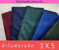 ผ้าร่ม ผ้าฟลายชีท ผ้าใบ ขนาด 3x5 ผ้าคลุมรถ ผ้ากันแดด ผ้ากันฝน เคลือบUV