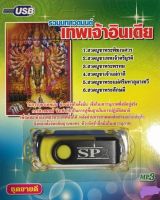 USB แฟลชไดร์ฟ Flash Drive เพลง MP3 รวมบทสวดมนต์เทพเจ้าอินเดีย