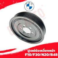 มู่เลย์ข้อเหวี่ยงหน้า BMW F10/F30/N20/B48 P/N 11237624103 ลูกค้าไม่มั่นใจรุ่นทักแชทก่อนกดสั่งซื้อนะค้า