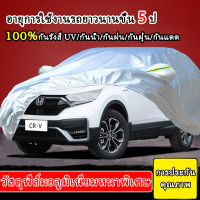 ผ้าคลุมรถ พรีเมี่ยม หนาพิเศษ 100%กันรังสี UV ผ้าคลุมรถยนต์ กันน้ำ กันฝน กันฝุ่น กันแดด ผ้าคุมรถเก๋ง ผ้าคลุมรถยนต์กระบะ 4 ประตู