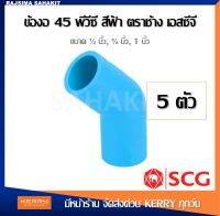 (ชุด 5 ตัว) ข้องอ 45 1/2นิ้ว (4หุน), 3/4นิ้ว (6หุน), 1นิ้ว พีวีซี สีฟ้า ตราช้าง เอสซีจี SCG Elbow 45 PVC [5PCS/Set]