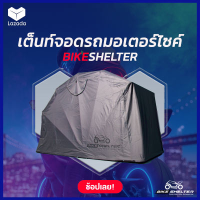 เต็นท์จอดมอเตอร์ไซค์ ผ้าคลุมมอเตอร์ไซค์ Motorcycle Cover by Bike Shelter